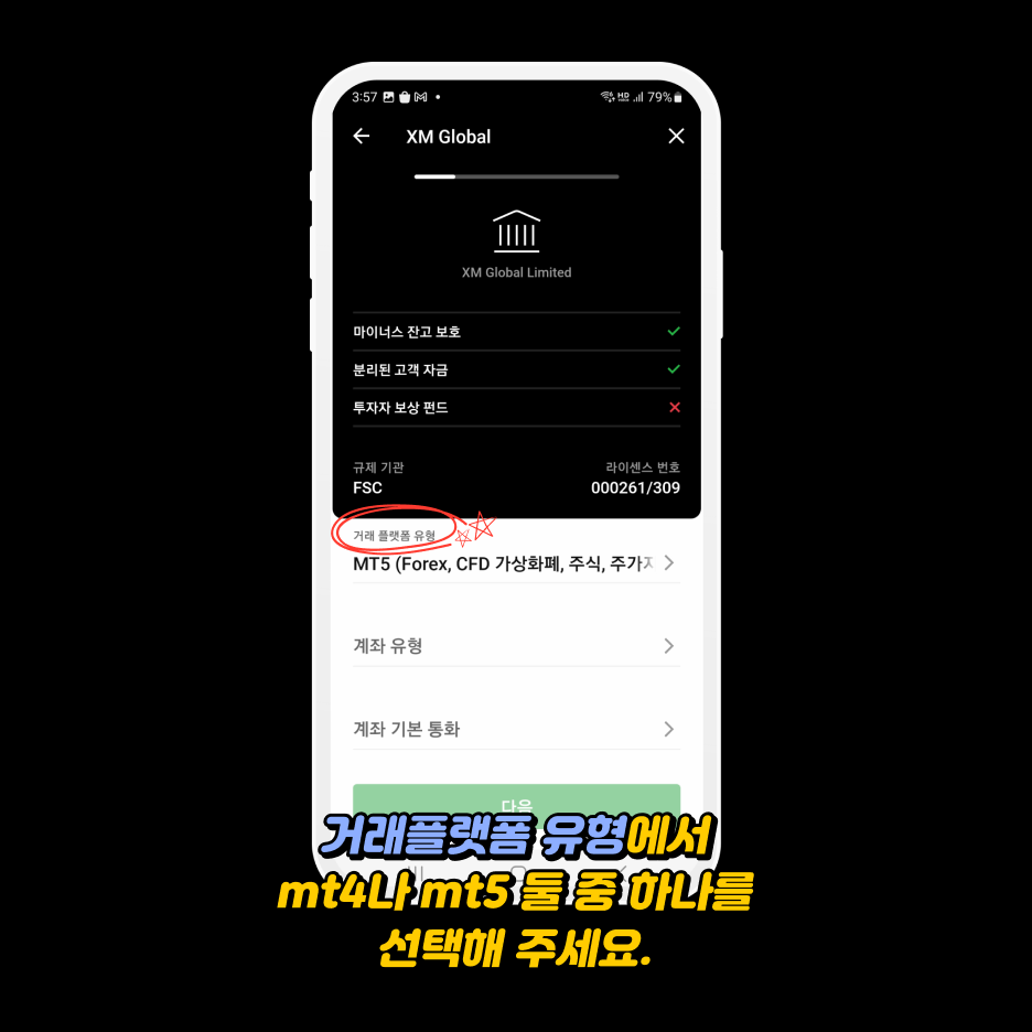 xm가입방법 - 거래플랫폼 유형 선택하기