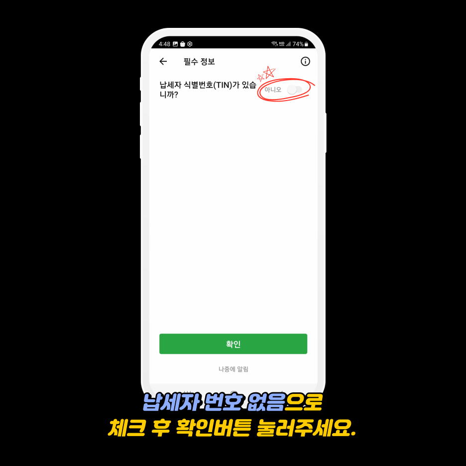 xm가입방법 - 납세자 번호 없음 선택 후 확인 버튼 클릭 지침
