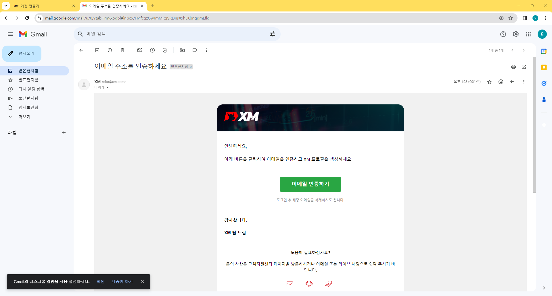XM 계정 활성화: 이메일에서 '인증하기' 클릭하기
