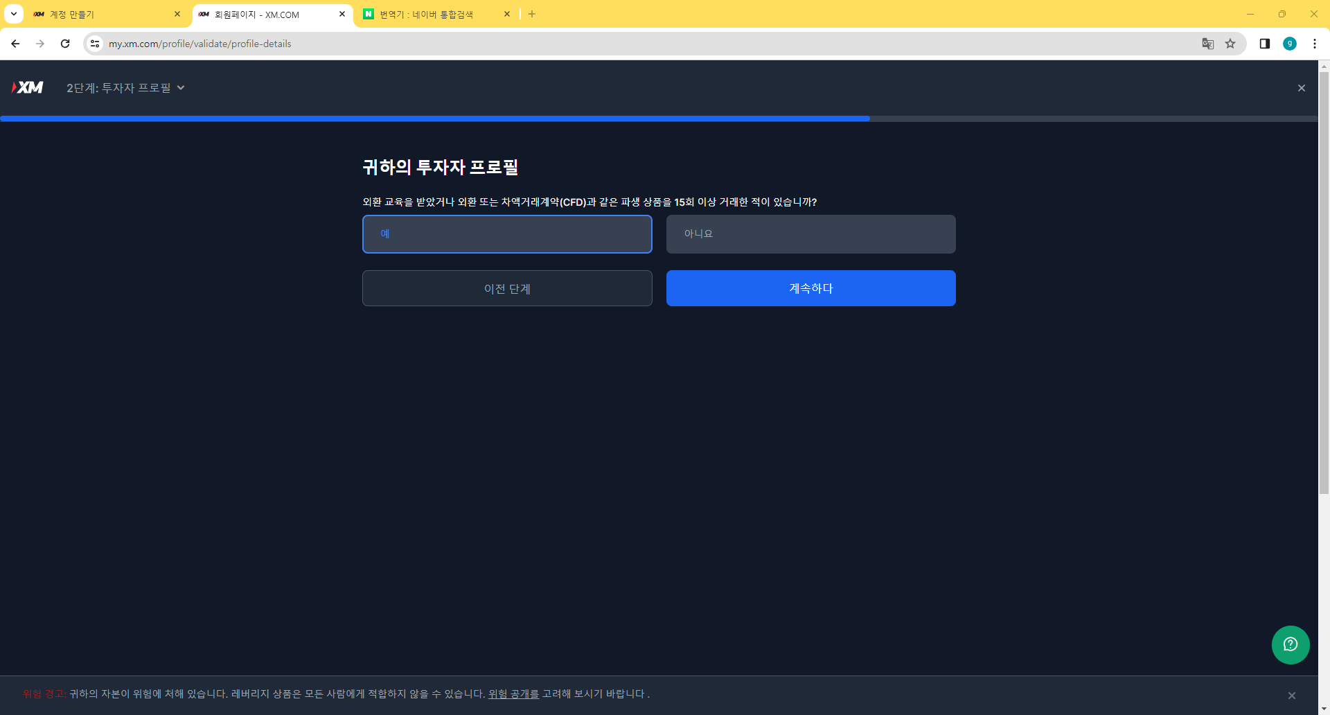 XM 트레이딩 플랫폼에서 투자자 프로필 설정하기: 체크 후 계속하기