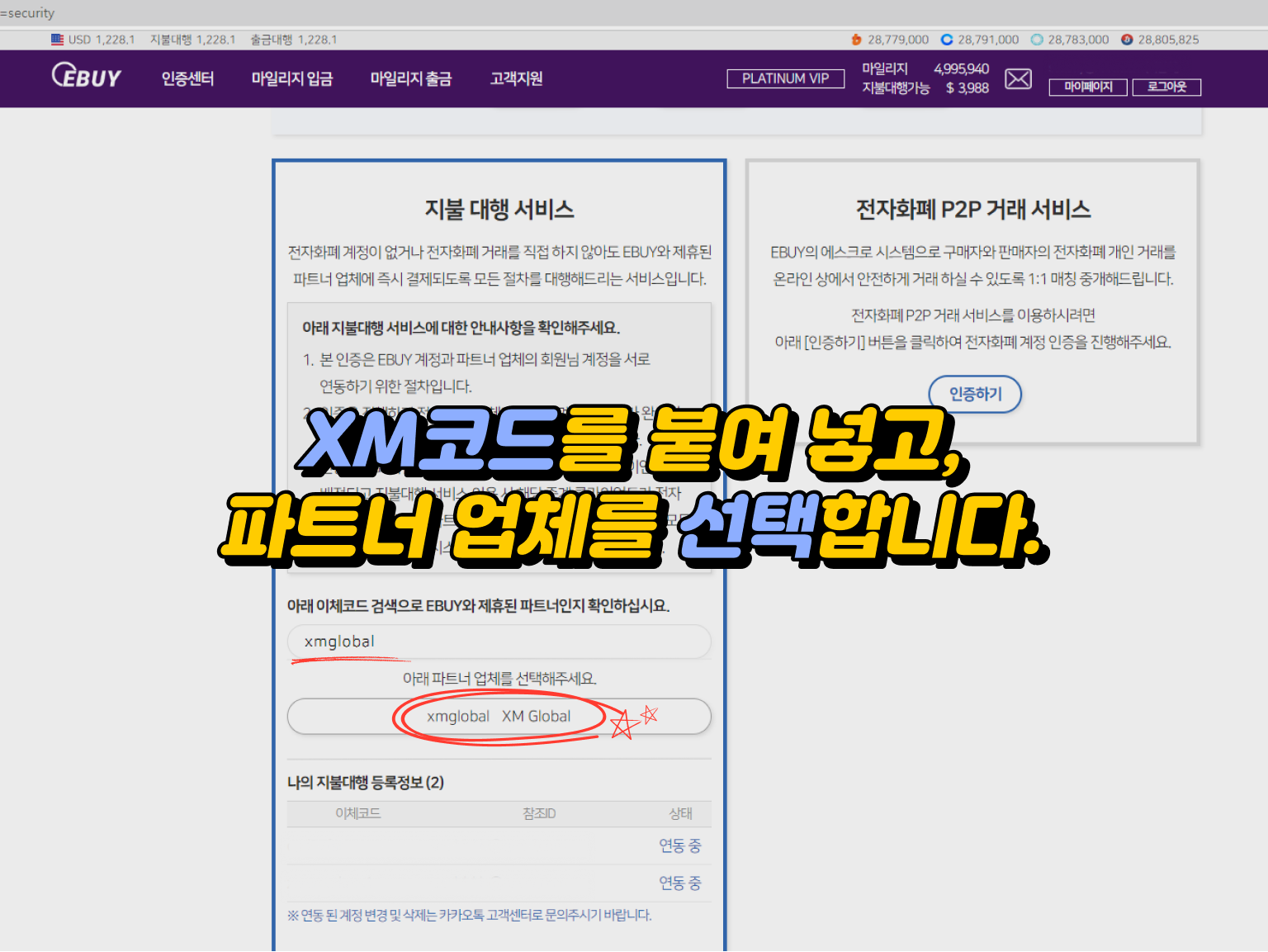 xm 입금방법 - XM 코드 붙여넣기 및 파트너 업체 선택