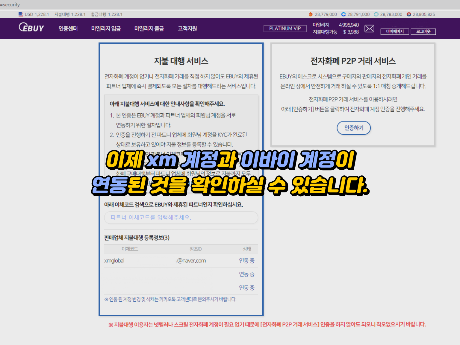 xm 입금방법 - XM 계정과 이바이 계정 연동 확인